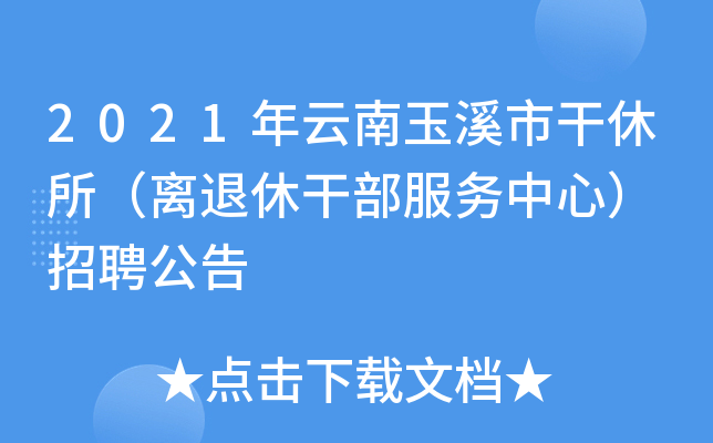 2021年云南玉溪市干休所（离退休干部服务中心） 招聘公告
