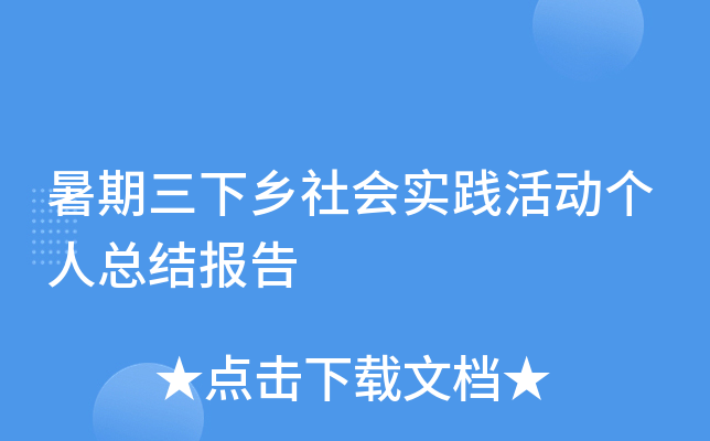 暑期三下乡社会实践活动个人总结报告