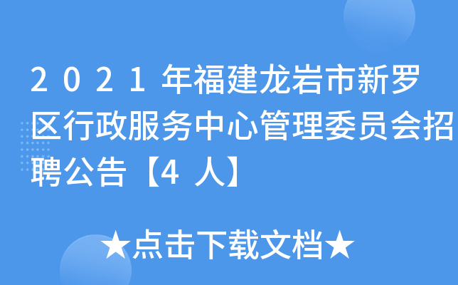 2021年福建龙岩市新罗区行政服务中心管理委员会招聘公告【4人】