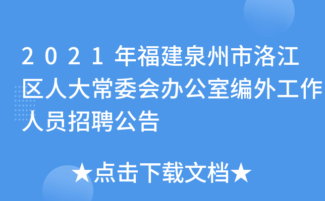 2021年福建泉州市洛江区人大常委会办公室编外工作人员招聘公告
