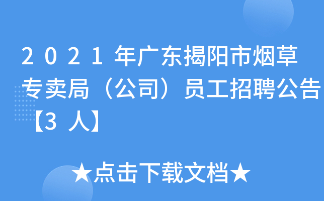 2021年广东揭阳市烟草专卖局（公司）员工招聘公告【3人】