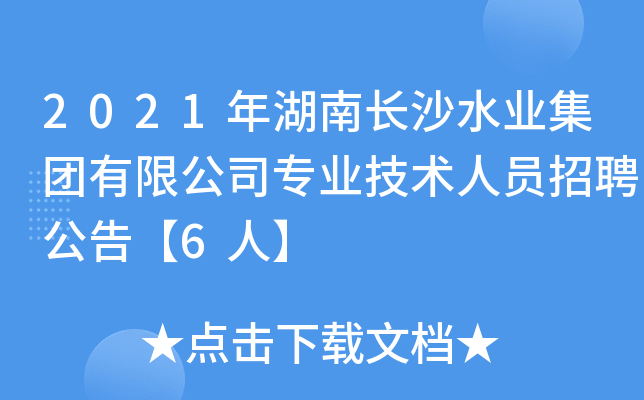2021年湖南长沙水业集团有限公司专业技术人员招聘公告【6人】