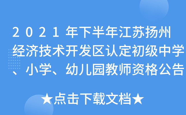 2021°꽭KP(yng)ݽ(jng)(j)g(sh)_l(f)^(q)J(rn)ЌW(xu)СW(xu)׃@̎Y񹫸