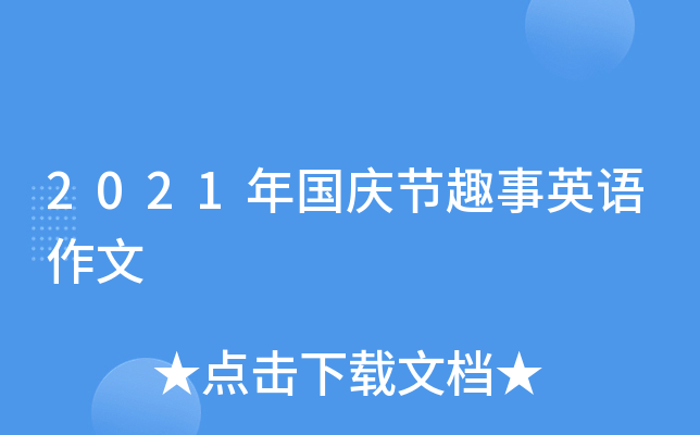 2021年国庆节趣事英语作文