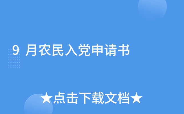 9月农民入党申请书