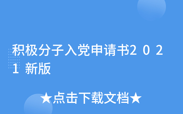 积极分子入党申请书2021新版