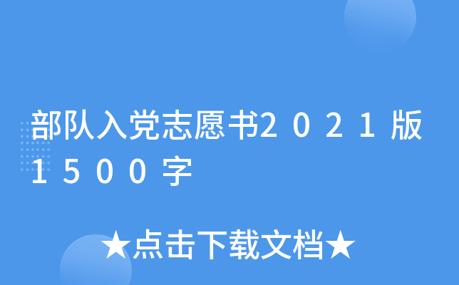 部队入党志愿书2021版1500字