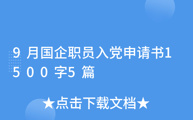 9月国企职员入党申请书1500字5篇