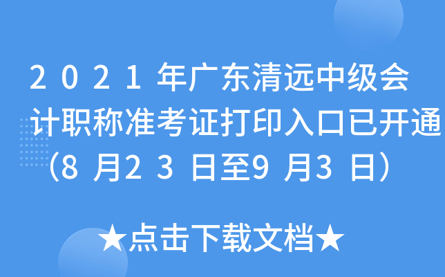 2021年广东清远中级会计职称准考证打印入口已开通（8月23日至9月3日）