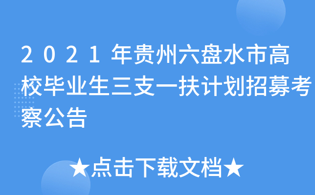 2021年贵州六盘水市高校毕业生三支一扶计划招募考察公告