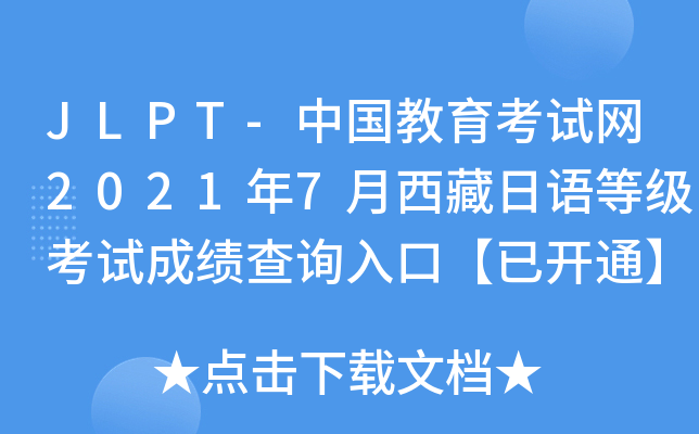 JLPT-中国教育考试网2021年7月西藏日语等级考试成绩查询入口【已开通】