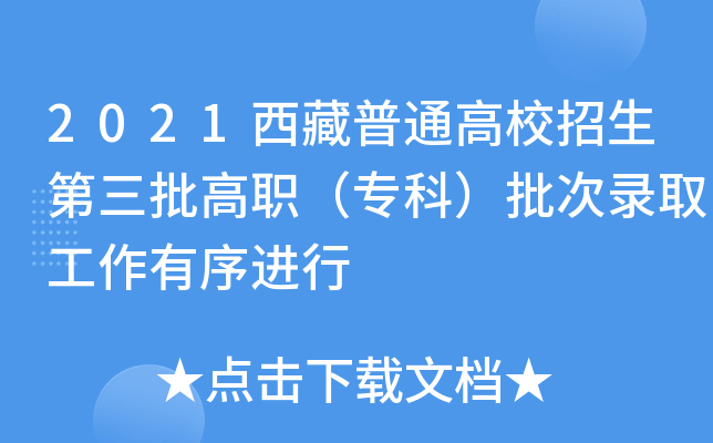 2021西藏普通高校招生第三批高职（专科）批次录取工作有序进行