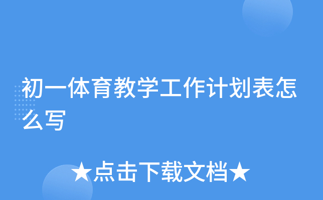 初一体育教开云kaiyun(中国)工作计划表怎么写