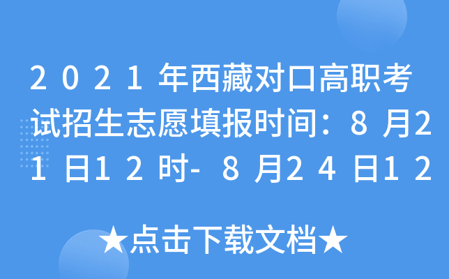 2021年西藏对口高职考试招生志愿填报时间：8月21日12时-8月24日12时
