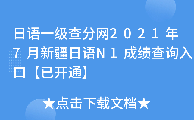 日语一级查分网2021年7月新疆日语N1成绩查询入口【已开通】