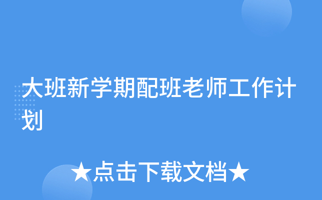 大班新开云kaiyun(中国)期配班老师工作计划
