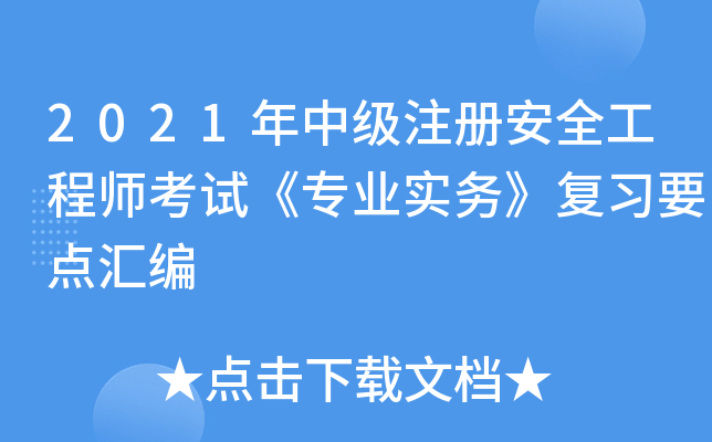 2021年中级注册安全工程师考试《专业实务》复习要点汇编