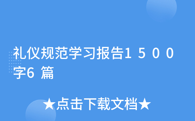 礼仪规范开云kaiyun(中国)习报告1500字6篇