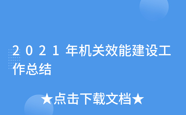 2021年机关效能建设工作总结