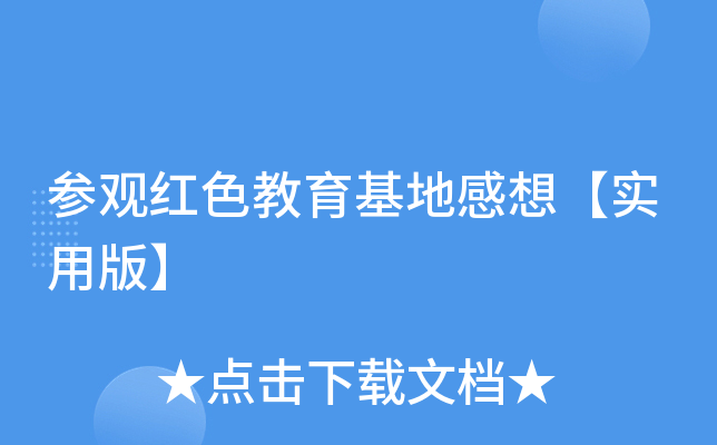 参观红色教育基地感想【实用版】