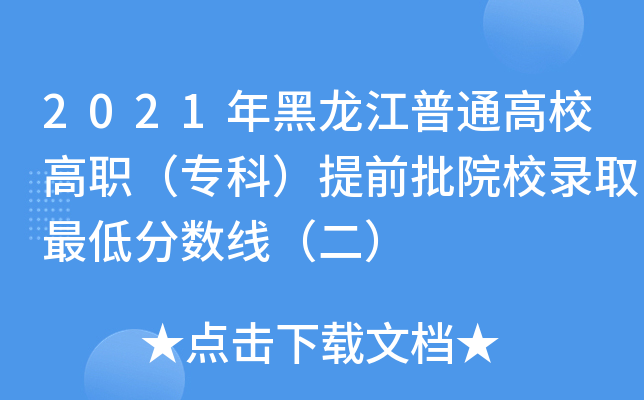 2021年黑龙江普通高校高职（专科）提前批院校录取最低分数线（二）