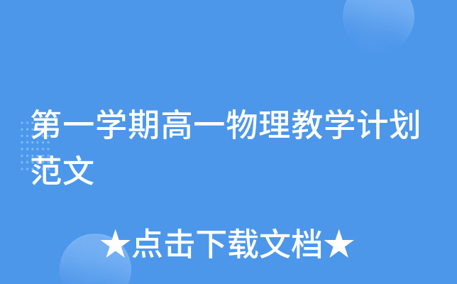 第一开云kaiyun(中国)期高一物理教开云kaiyun(中国)计划范文