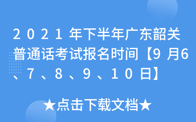 2021年下半年广东韶关普通话考试报名时间【9月6、7、8、9、10日】