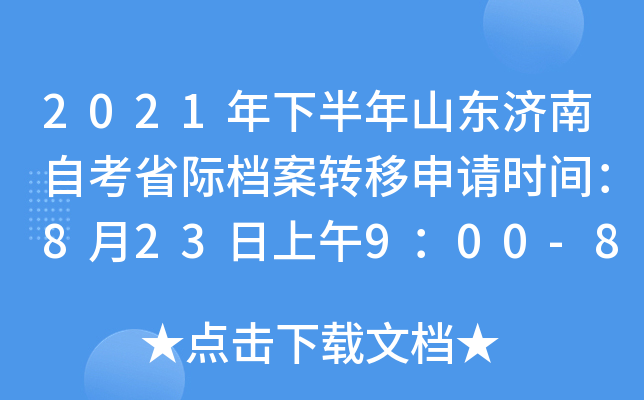 2021年下半年山东济南自考省际档案转移申请时间：8月23日上午9：00-8月26日0时