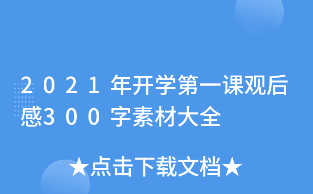 2021年开开云kaiyun(中国)第一课观后感300字素材大全