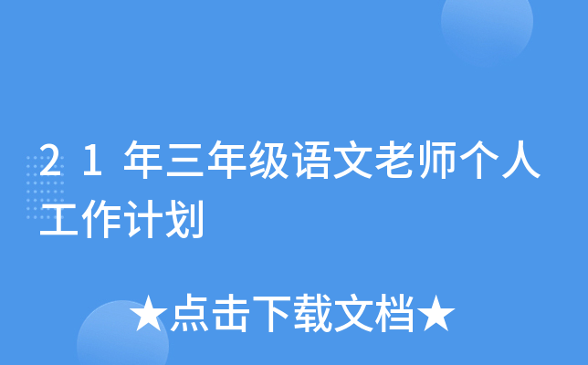 21年三年级语文老师个人工作计划