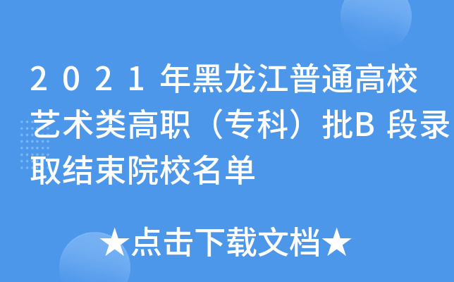 2021年黑龙江普通高校艺术类高职（专科）批B段录取结束院校名单
