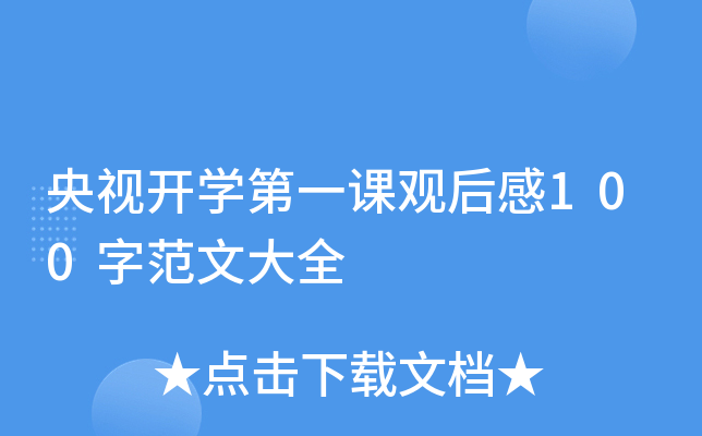 央视开开云kaiyun(中国)第一课观后感100字范文大全