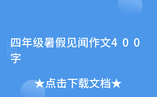 四年级暑假见闻作文400字