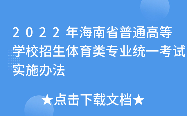 2022年海南省普通高等学校招生体育类专业统一考试实施办法