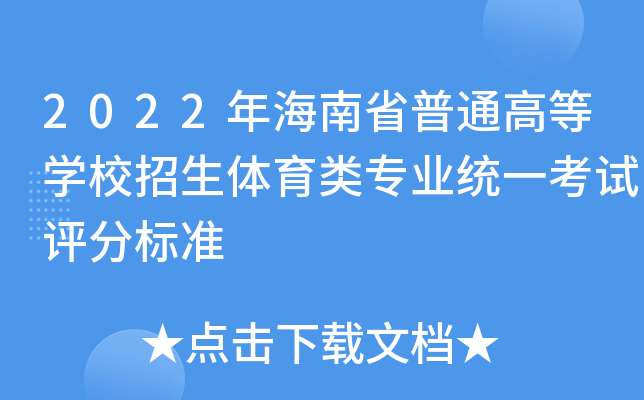 2022年海南省普通高等学校招生体育类专业统一考试评分标准