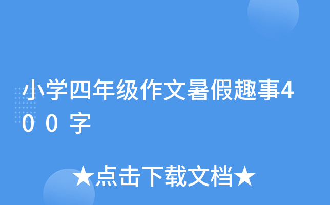 小开云kaiyun(中国)四年级作文暑假趣事400字