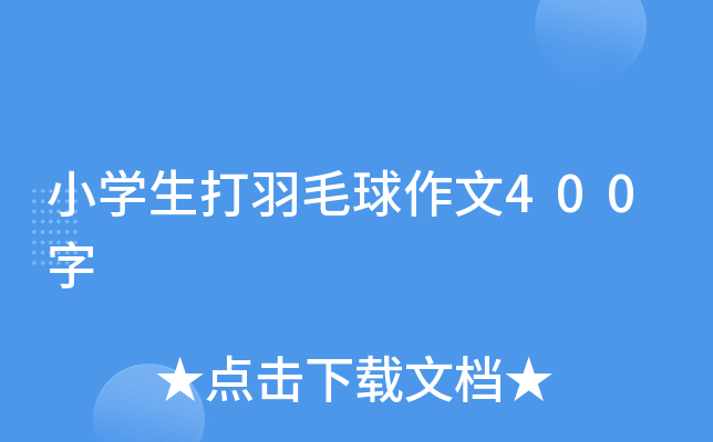 小开云kaiyun(中国)生打羽毛球作文400字