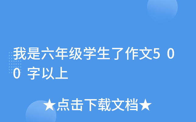 我是六年级开云kaiyun(中国)生了作文500字以上