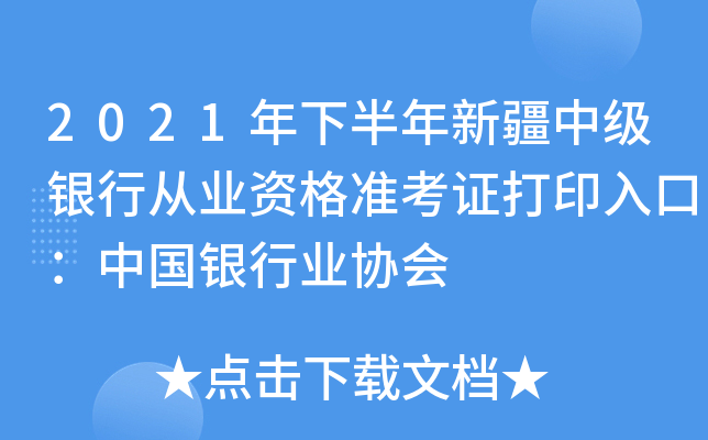 2021年下半年新疆中级银行从业资格准考证打印入口：中国银行业协会