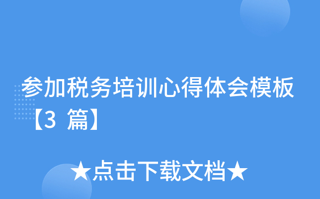 参加税务培训心得体会模板【3篇】
