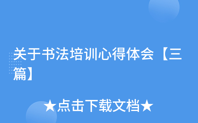 关于书法培训心得体会【三篇】