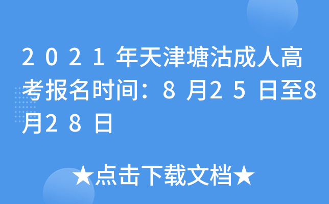 2021年天津塘沽成人高考报名时间：8月25日至8月28日