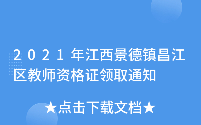 2021年江西景德镇昌江区教师资格证领取通知