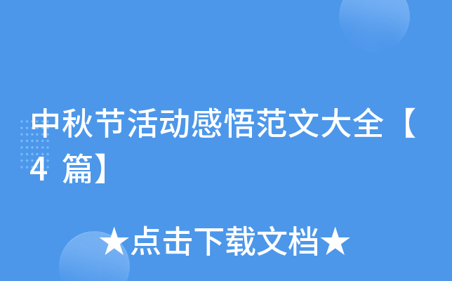 中秋节活动感悟范文大全【4篇】