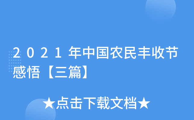 2021年中国农民丰收节感悟【三篇】