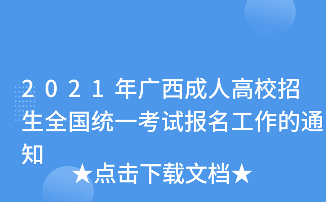 2021年广西成人高校招生全国统一考试报名工作的通知