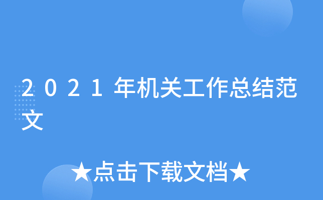 2021年机关工作总结范文