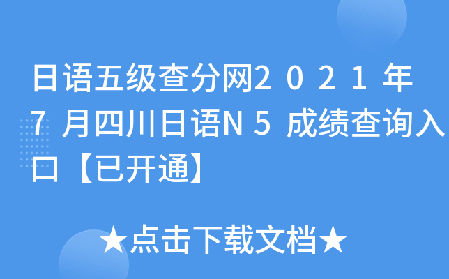 日语五级查分网2021年7月四川日语N5成绩查询入口【已开通】