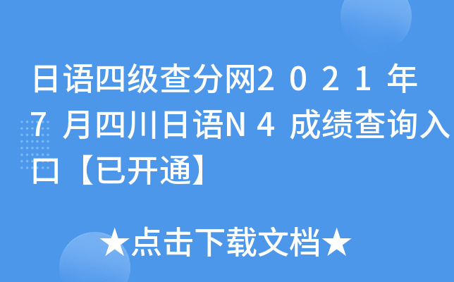 日语四级查分网2021年7月四川日语N4成绩查询入口【已开通】