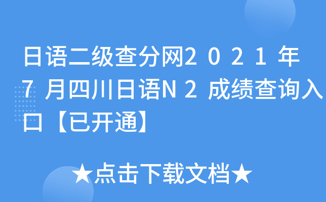 日语二级查分网2021年7月四川日语N2成绩查询入口【已开通】
